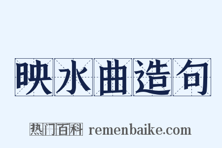 映水曲造句是什么意思的图片